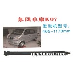 東風小康K07傳動軸