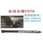 東風(fēng)小康V07S傳動(dòng)軸