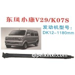 東風(fēng)小康V29-K07S傳動(dòng)軸
