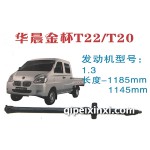 華晨金杯T22-T20傳動軸
