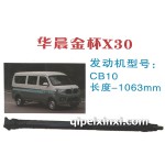 華晨金杯X30傳動軸