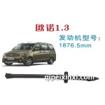 歐諾1.3傳動軸
