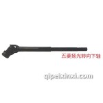 五菱揚光轉(zhuǎn)向下軸