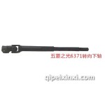 五菱之光6371轉向下軸
