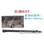 小康K07傳動軸