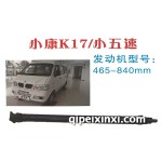 小康K17-小五速傳動(dòng)軸