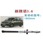 新歐諾1.4傳動軸