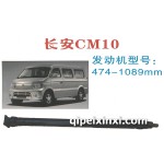 長(zhǎng)安CM10傳動(dòng)軸