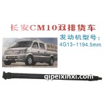 長(zhǎng)安CM10雙排貨車(chē)傳動(dòng)軸
