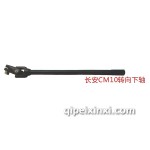 長安CM10轉(zhuǎn)向下軸