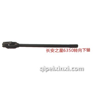 长安之星6350转向下轴 长安之星6350转向下轴
