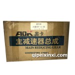 小康C37-11-43主減速器總成