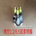 博世2.2-6.5尿素噴嘴