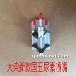 大柴新款國五尿素噴嘴