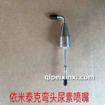 依米泰克彎頭尿素噴嘴