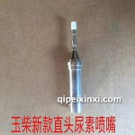 玉柴新款直頭尿素噴嘴