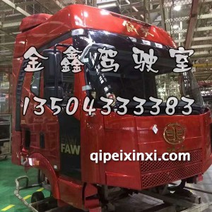 质惠版J6B27富贵红驾驶室总成