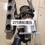 271渦輪增壓