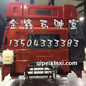 B27新北方版火焰红J6驾驶室总成 B27新北方版火焰红J6驾驶室总成