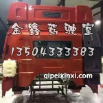 B27新北方版火焰红J6驾驶室总成