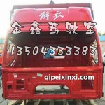 J6駕駛室殼體B27富貴紅