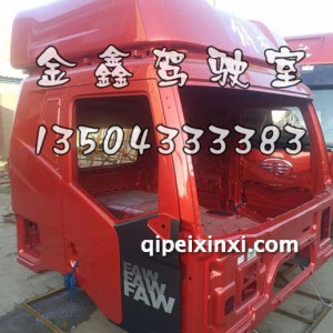 乌罗松红J6P驾驶室壳体 乌罗松红J6P驾驶室壳体