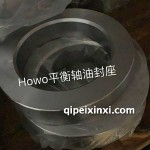 豪沃平衡軸油封座