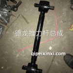 德龍推力桿總成