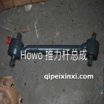 豪沃推力桿總成