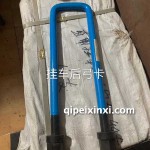 掛車后弓卡