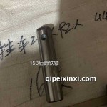 153后蹄鐵軸