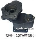 10TA 帶鎖片取力器