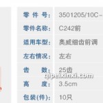 奧威細齒前調整臂