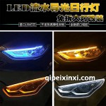 LED流水導光日行燈