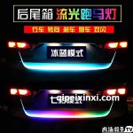后尾箱流光跑馬燈