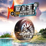 安全王轎車輪胎