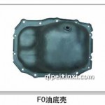 比亞迪F0油底殼