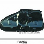 比亞迪F3油箱