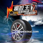 操控型轮胎