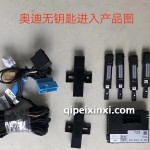 奧迪無(wú)鑰匙進(jìn)入