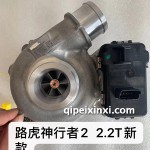 神行者2 2.2T新款增壓器