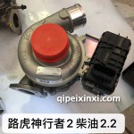 神行者2 柴油2.2增壓器