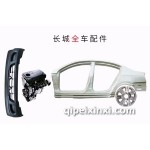 長(zhǎng)城原車配件