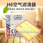 H6 空气滤清器
