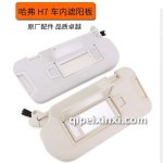 H7車(chē)內(nèi)遮陽(yáng)板