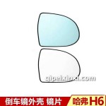 哈弗H6倒車鏡鏡片