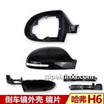 哈弗H6倒車鏡外殼