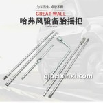 哈弗风骏备胎摇把