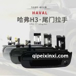 长城H3尾门拉手