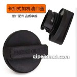 长城卡扣式加机油口盖